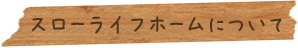 スローライフホームについて