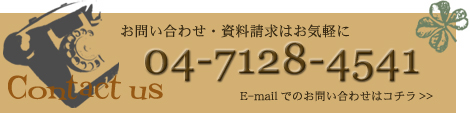 お問い合わせ・資料請求はお気軽に！ 04-7128-4541