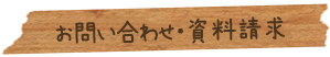 お問い合わせ・資料請求