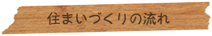 住まいづくりの流れ